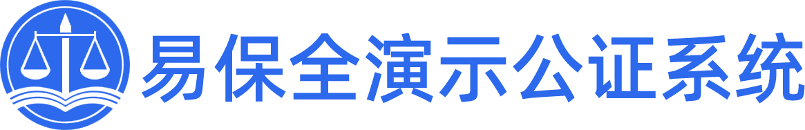 公证系统